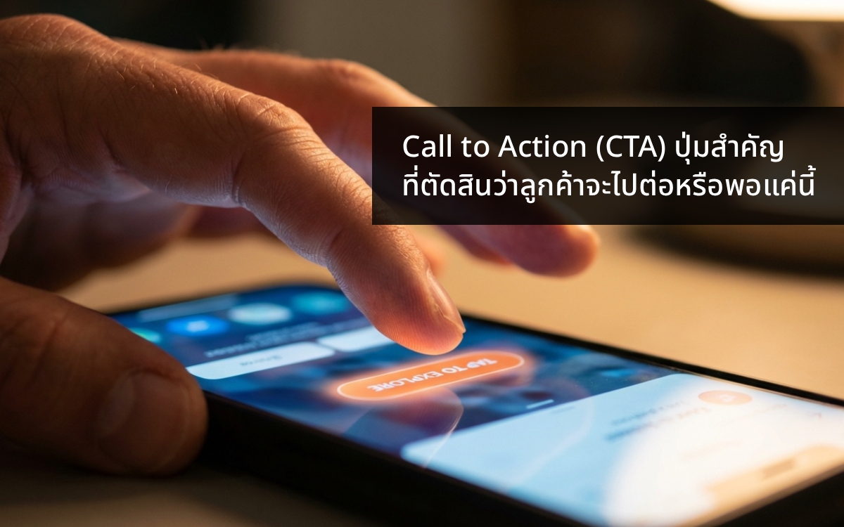 Call to Action (CTA) คืออะไร? ปุ่มเปลี่ยนผู้ชมให้กลายเป็นลูกค้า